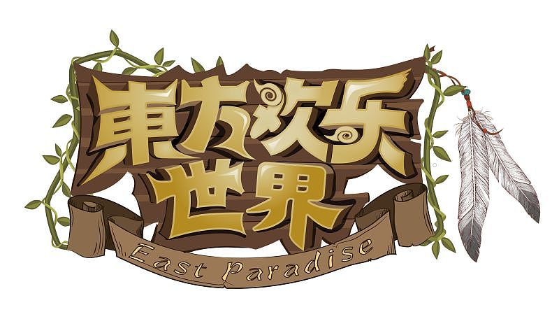 南阳东方欢乐世界logo 设计