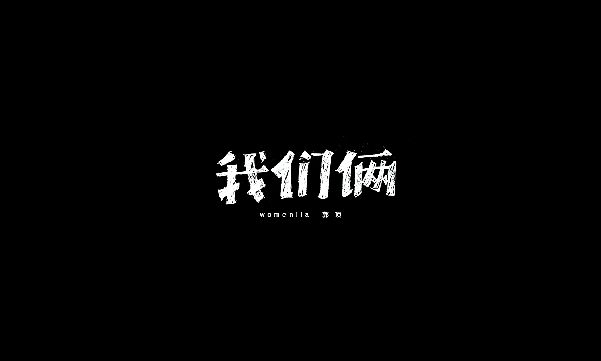 50首情歌（图ZMTAxMzk1MjE2） - 字体/字形 - 站酷设计师Romant1c3原创素材 - 站酷ZCOOL