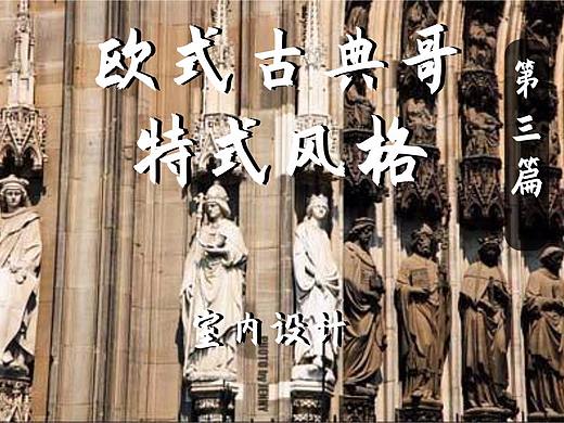 【室内设计】八大风格解析：欧式古典哥特式风格