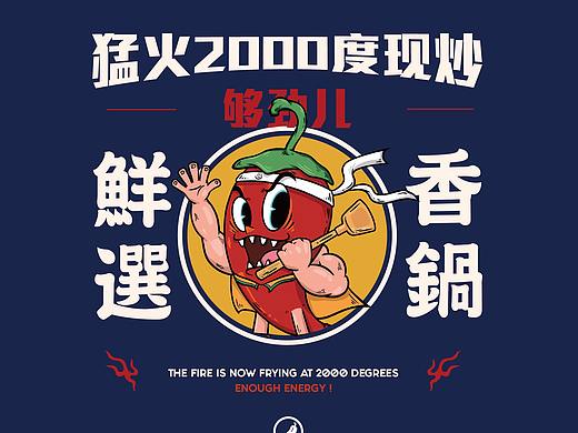 觉世双椒-现炒麻辣香锅|餐饮品牌全案塑造VIS策划设计