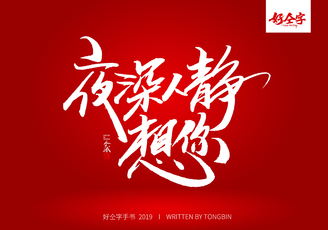 仝斌手书 | 七夕