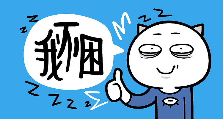 表情|喵魂累又困