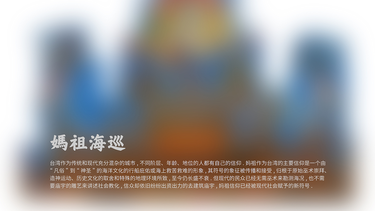 #2021青春答卷#妈祖海巡（图ZMjYwODI5MDIw） - 其他 - 站酷设计师央美设计学院原创素材 - 站酷ZCOOL