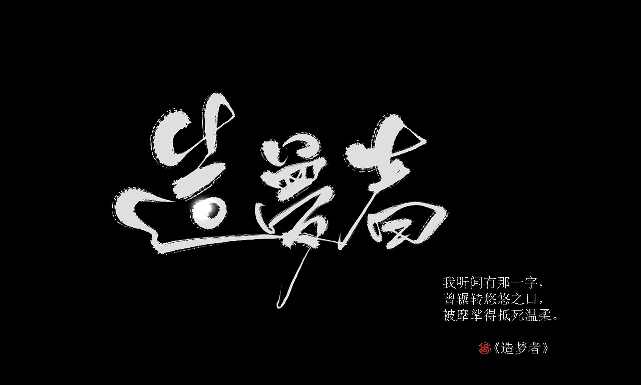 《造梦者》（图ZODgwNjM5OTI=） - 字体/字形 - 站酷设计师江無岸渡原创素材 - 站酷ZCOOL