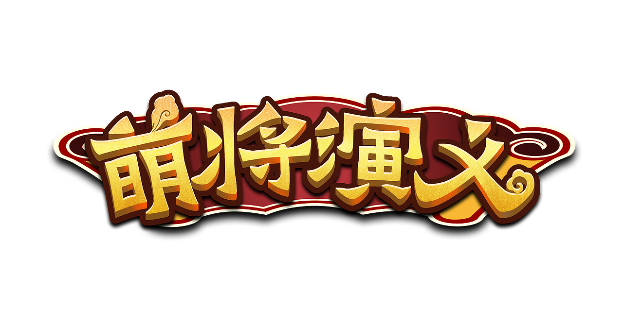 2017各种游戏LOGO