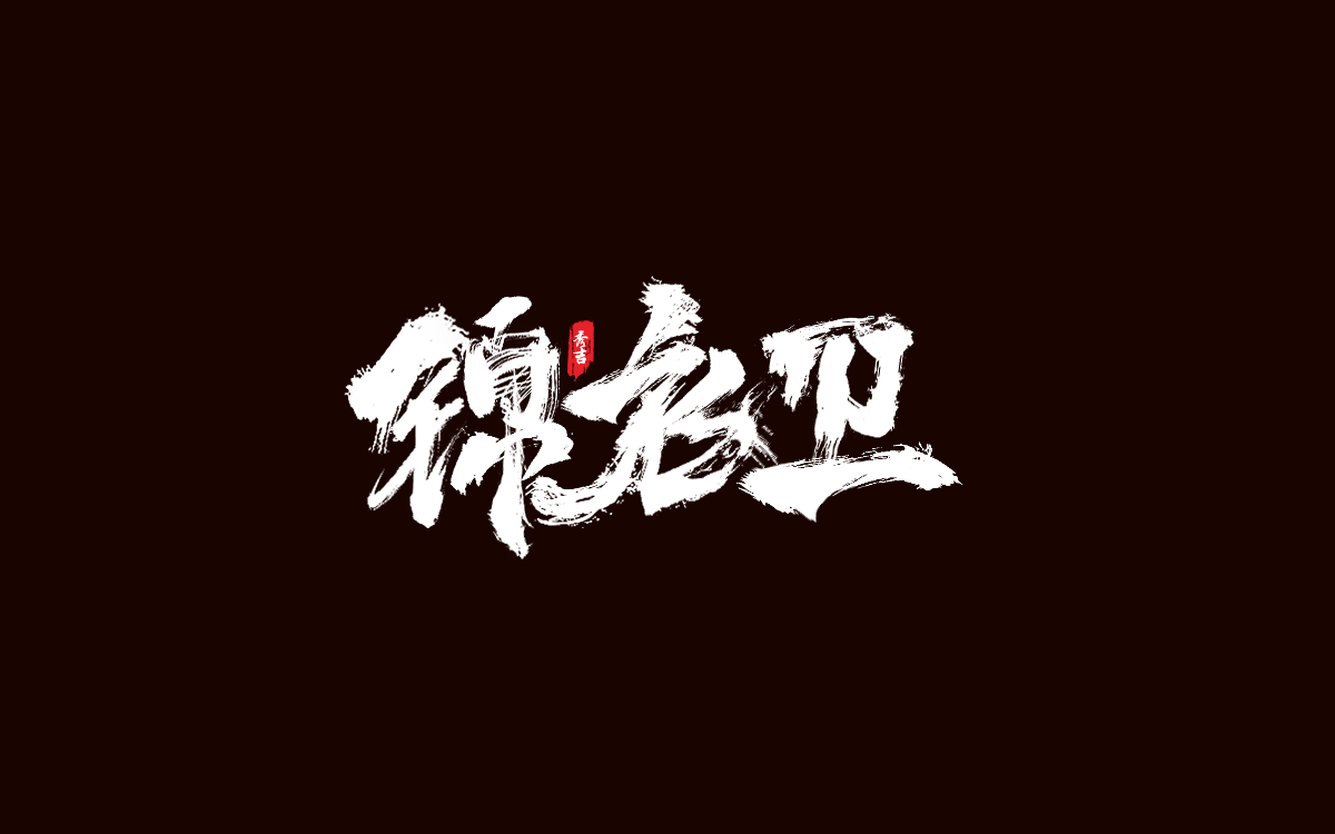 2019/秀吉xiuji-"锦衣卫"书法字设计|平面|字体/字形|秀吉xiuji