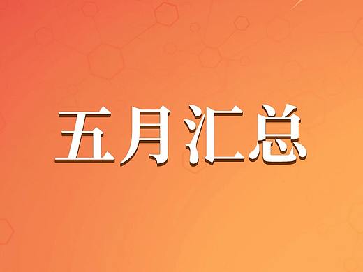 五月