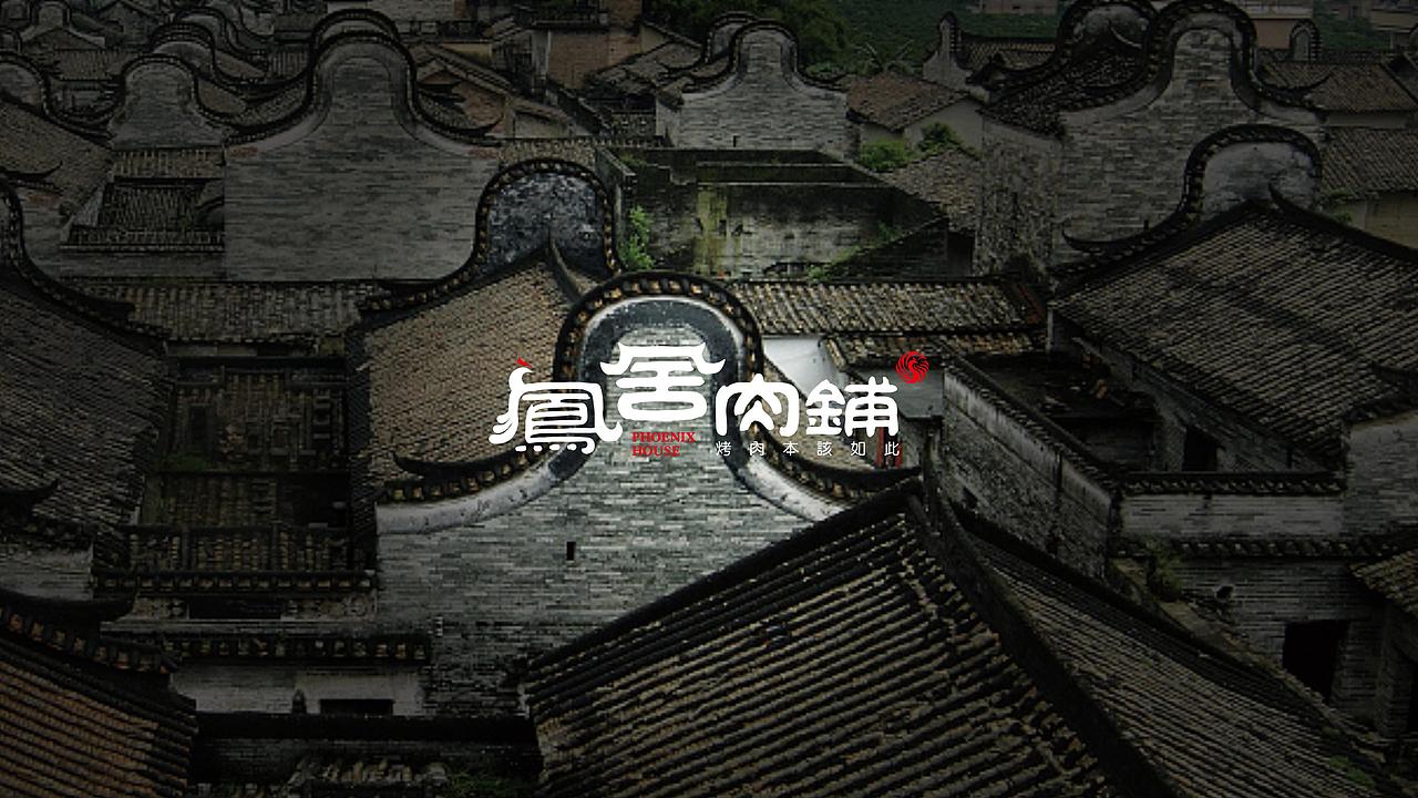 品牌标志设计 | 凤舍肉铺（图ZMTk4NjY1OTcy） - 品牌 - 站酷设计师tigers设计原创素材 - 站酷ZCOOL