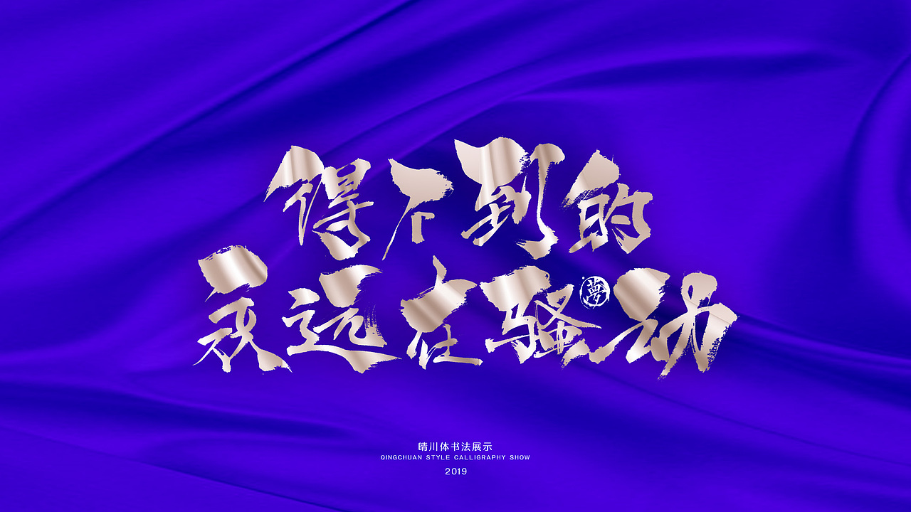 晴川手书-游龙戏凤十二月（图ZMTg4NDU1NjU2） - 字体/字形 - 站酷设计师晴川造字原创素材 - 站酷ZCOOL