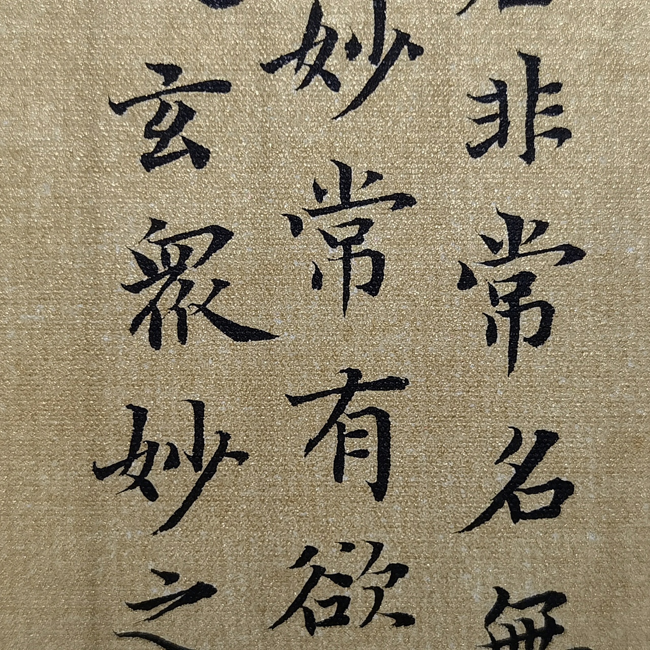 仰颐堂小楷字课 一 临摹元代赵孟頫 老子《道德经》