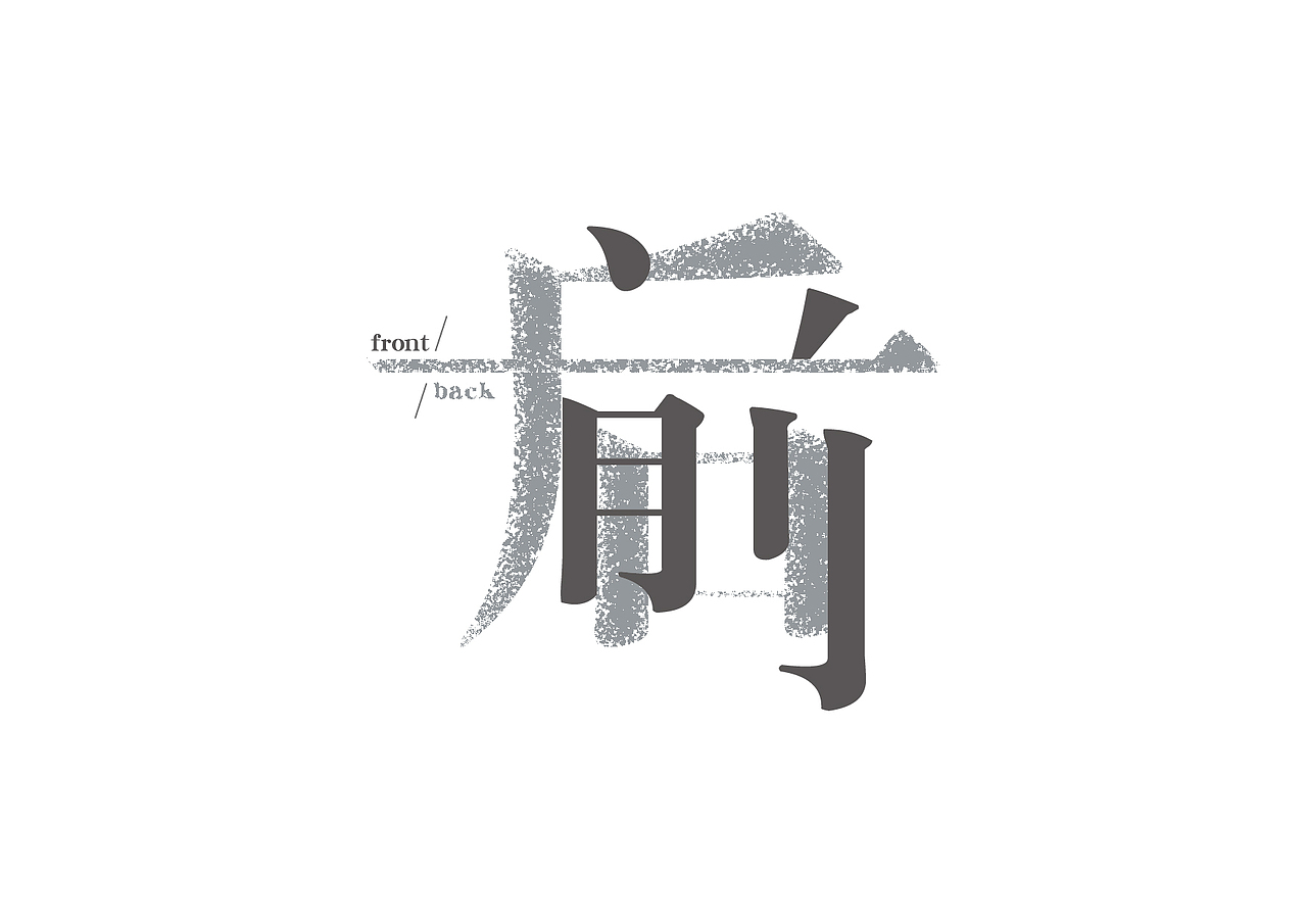 字体设计——上下左右前后（图ZNjM2NjAwNDA=） - 字体/字形 - 站酷设计师女子姓NIE原创素材 - 站酷ZCOOL