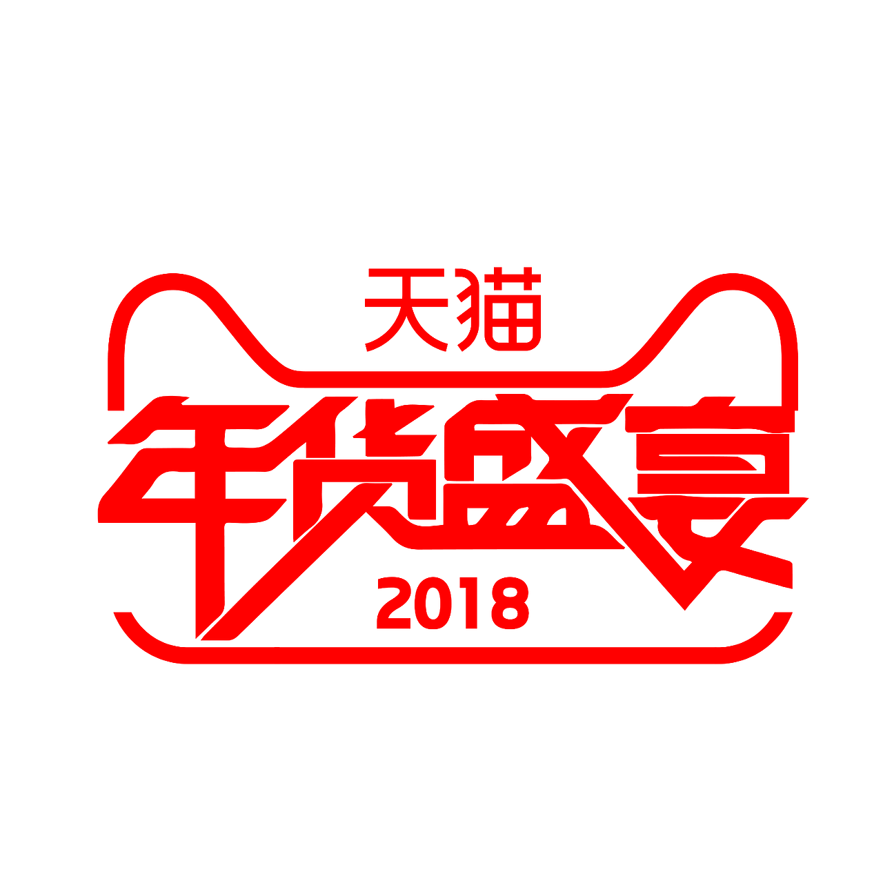 天猫年货盛宴跨年狂欢季LOGO