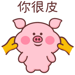 小猪米乐（图ZMTQyMzY2NDg4） - 网络表情 - 站酷设计师萌趣老逗原创素材 - 站酷ZCOOL