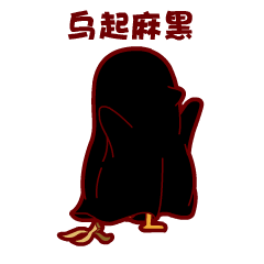 乌起麻黑=“漆黑一片看不见”