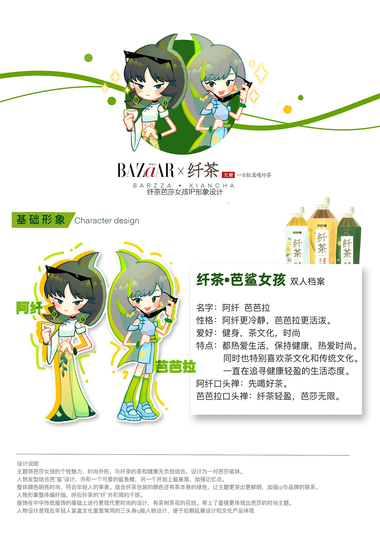 “纤”喝好茶-芭莎女孩ip形象设计