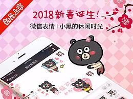 #小黑の休閑時光##微信表情# 