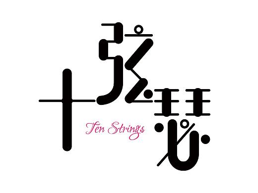 十弦瑟工作室logo設(shè)計(jì)（個(gè)人主頁(yè)-ZMzE4MDQ1Njg=） - Logo - 站酷設(shè)計(jì)師哪噠樹原創(chuàng)素材 - 站酷ZCOOL