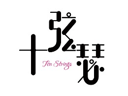 十弦瑟工作室logo设计