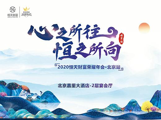 心之所往 恒之所向 荣耀年会