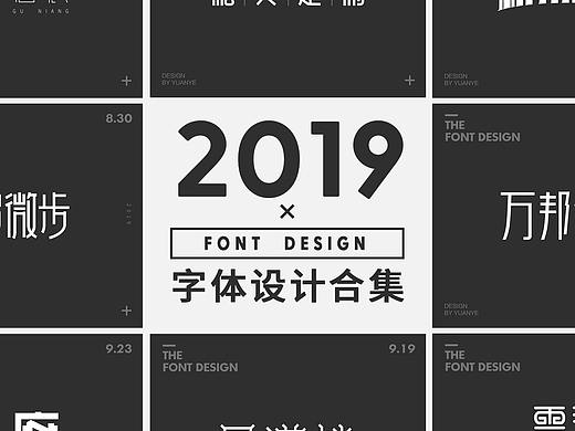 2019字體設(shè)計(jì)合集（個(gè)人主頁(yè)-ZNDEzOTc0OTY=） - 字體/字形 - 站酷設(shè)計(jì)師YUANYE_DESIGN原創(chuàng)素材 - 站酷ZCOOL