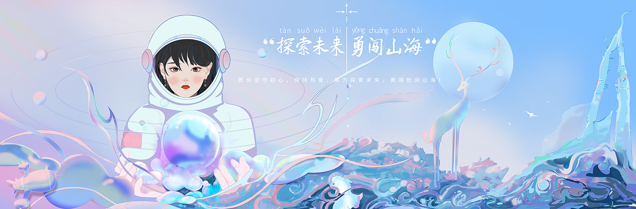 探索未来 勇闯山海