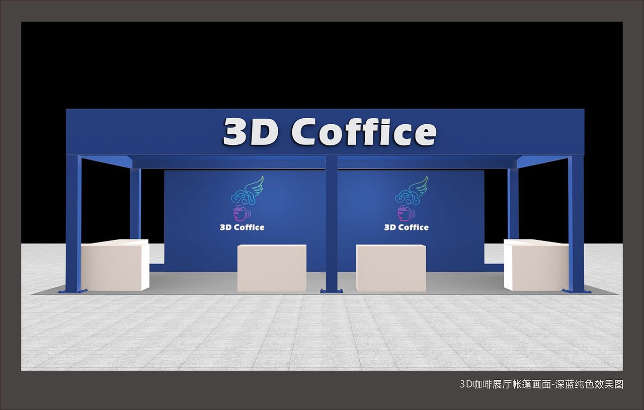 3D咖啡（图ZODY1NjU5NDg=） - 展陈设计 - 站酷设计师周七Seven原创素材 - 站酷ZCOOL