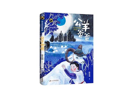 儿童小说《公羊爸爸》封面及内文插画