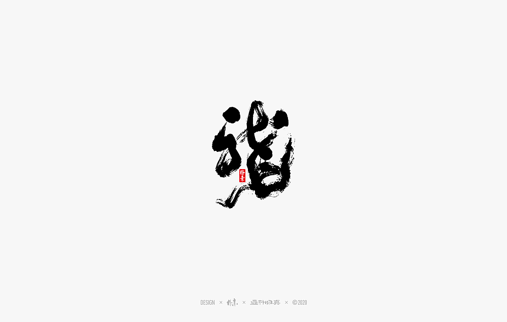 2020年度百款书法字体精选（图ZMjM2OTU3MjQ0） - 字体/字形 - 站酷设计师返朴歸真原创素材 - 站酷ZCOOL