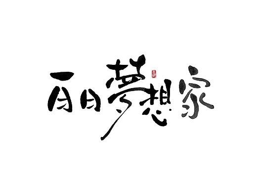 手写字集