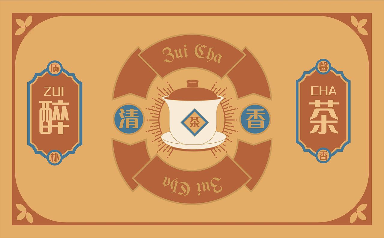 包装设计—醉茶（图ZMjgxNjE2NjA0） - 商业插画 - 站酷设计师包子米青原创素材 - 站酷ZCOOL