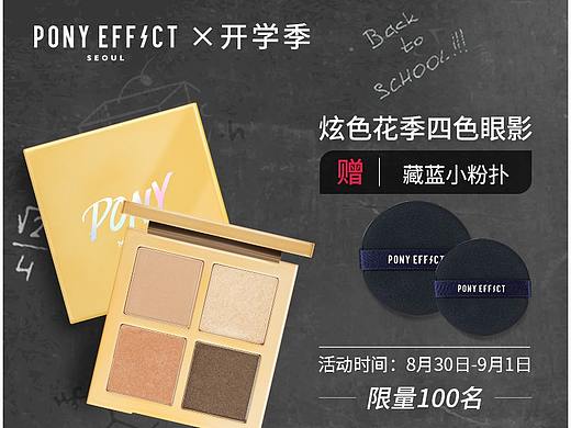 pony旗舰店的开学季主图