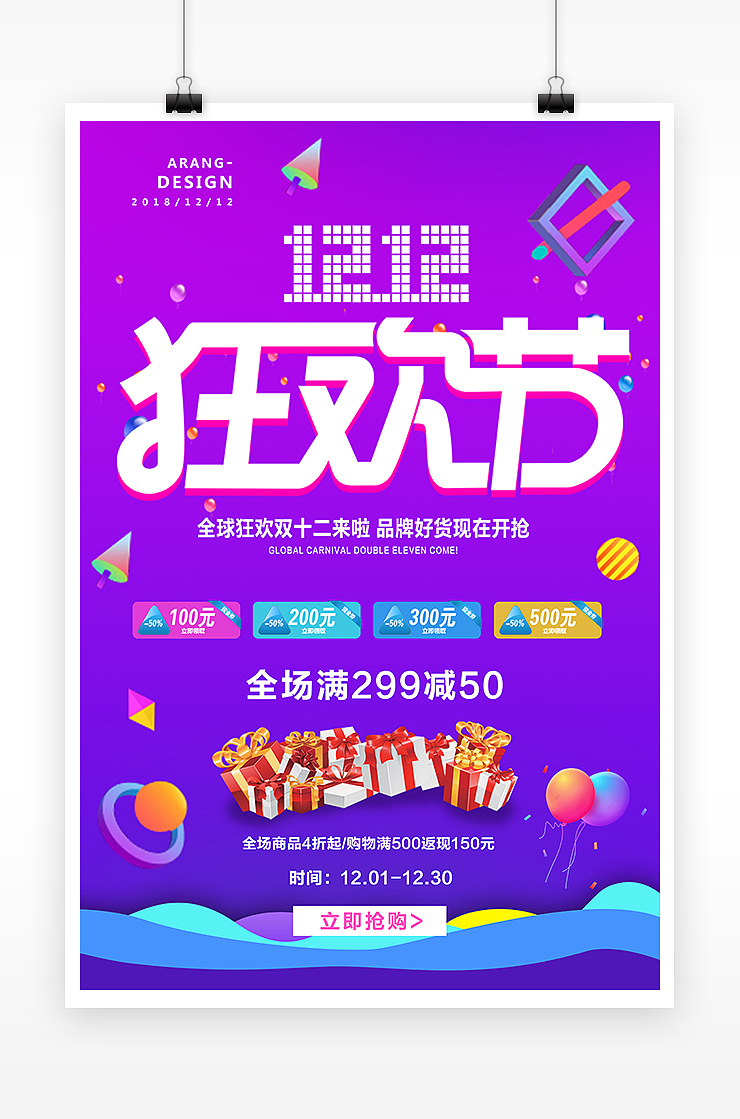 炫彩创意双12狂欢节促销海报（图ZMTM1OTI0MjQw） - 海报 - 站酷设计师鲸图素材原创素材 - 站酷ZCOOL