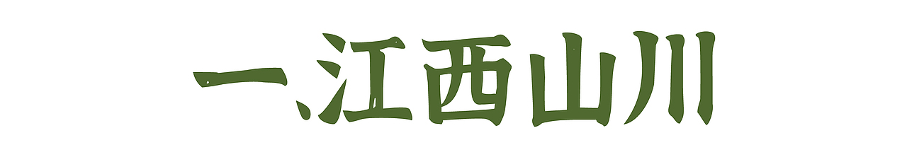 我的首套字库江西拙楷正式跟大家见面了,免费商用!
