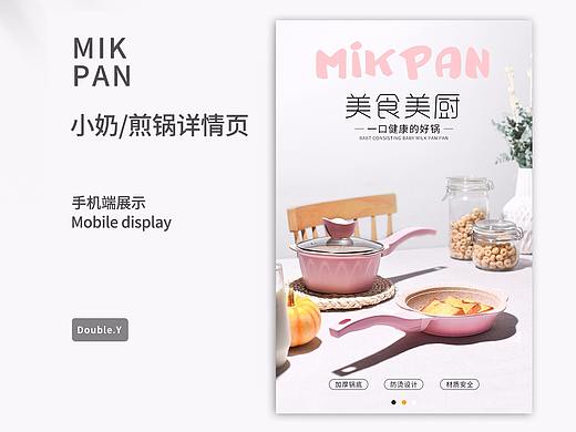 小奶/煎锅—详情页