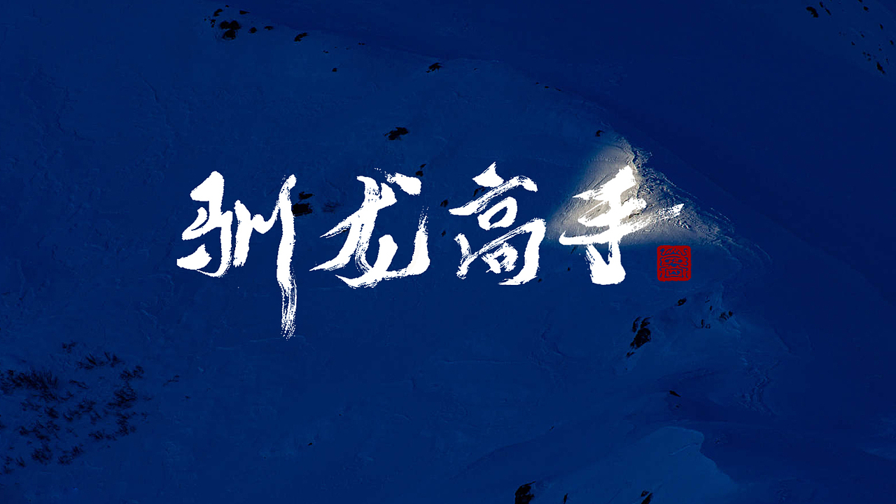 字体设计（图ZMjgwODIyODA4） - 字体/字形 - 站酷设计师子尘设计原创素材 - 站酷ZCOOL