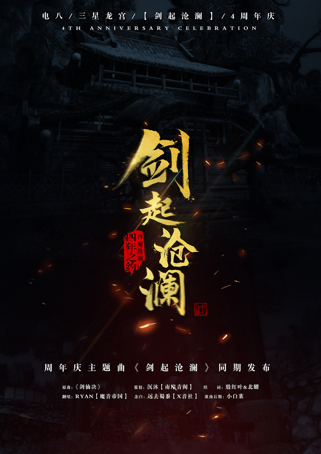 剑起沧澜4周年暨同名庆典曲目发布