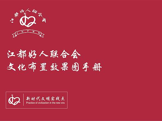 好人联合会文化布置效果图