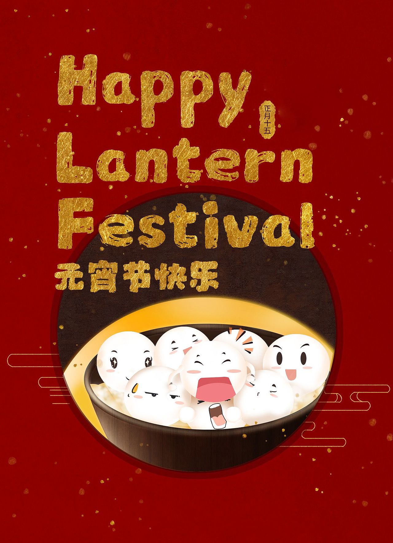 团团圆圆过元宵