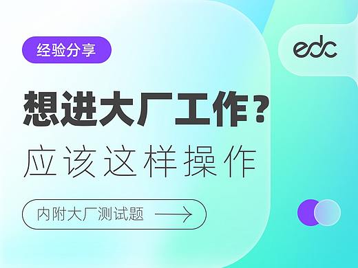 EDC学员经验分享-UI如何学习才能进大厂？