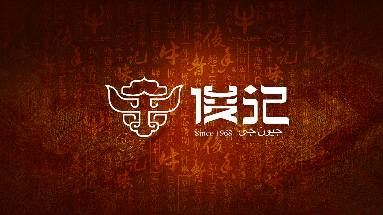 俊记牛肉（图ZNzA3NzI2MDA=） - 其他平面 - 站酷设计师徐州司南品牌策划原创素材 - 站酷ZCOOL