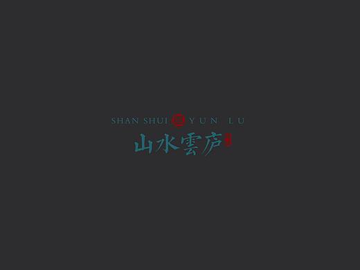 山水云庐