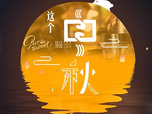 中秋（個人主頁-ZMzAyOTIzOTI=） - 品牌 - 站酷設計師一個不想開的菊花原創(chuàng)素材 - 站酷ZCOOL