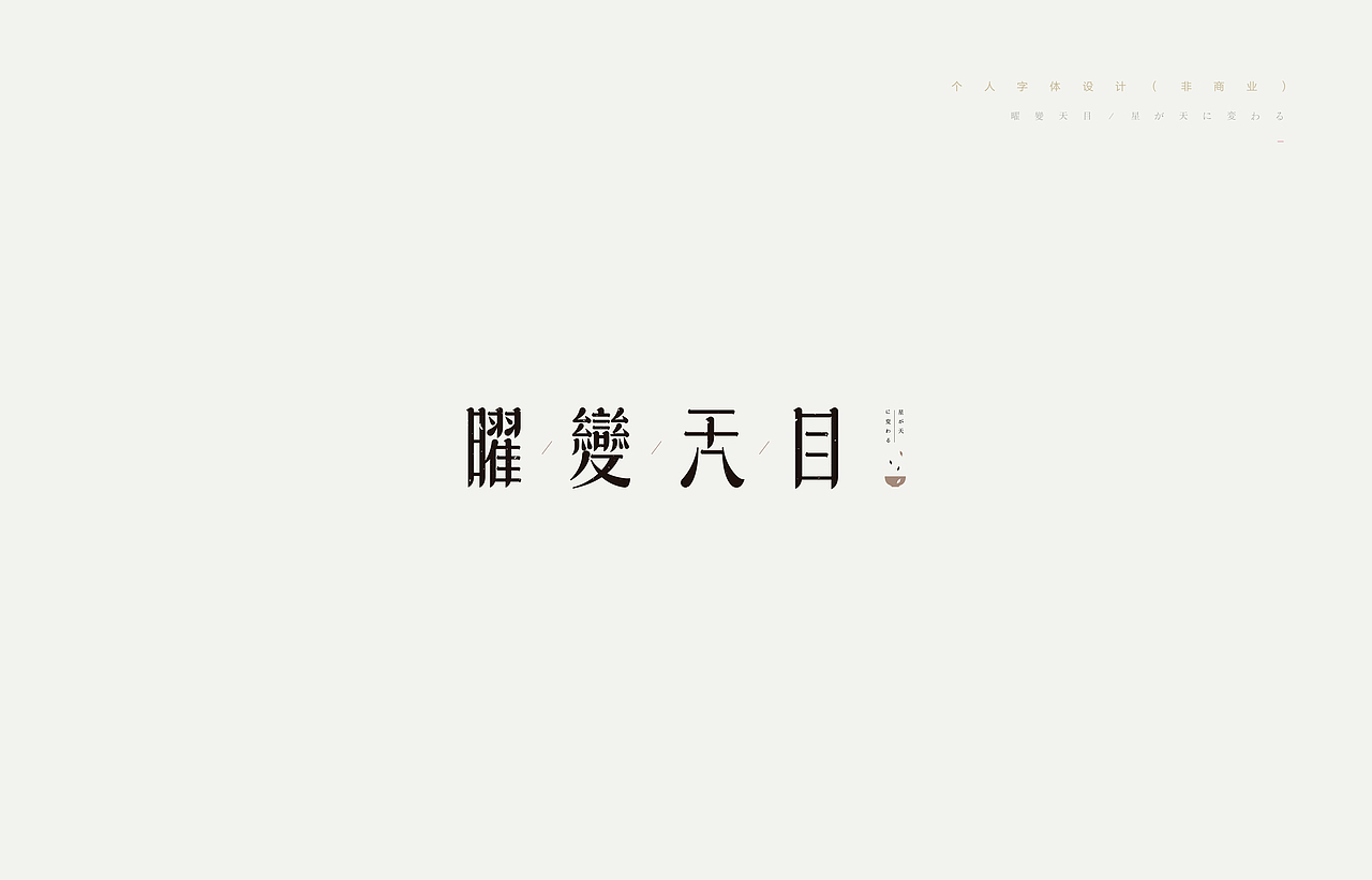 《2018－2019年度字体精选》（图ZMTQ2NTk0MTgw） - 字体/字形 - 站酷设计师创意仔仔原创素材 - 站酷ZCOOL