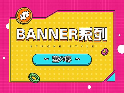 banner系列 小清新 描边风格