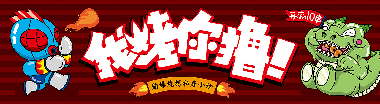 烧烤店卡通形象