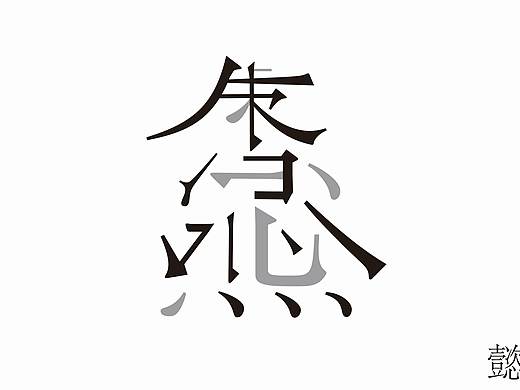 懿（个人主页-ZNDY3MjI3NzI=） - 字体/字形 - 站酷设计师Monstarl原创素材 - 站酷ZCOOL