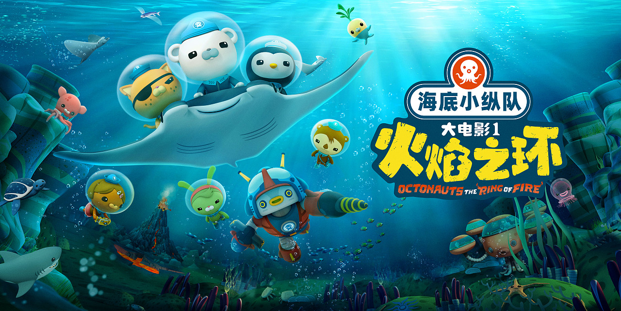 电影《海底小纵队:火焰之环》