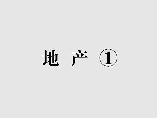 地產(chǎn)①（個(gè)人主頁(yè)-ZMjk5NTk5MDA=） - 海報(bào) - 站酷設(shè)計(jì)師快樂(lè)的二哈原創(chuàng)素材 - 站酷ZCOOL