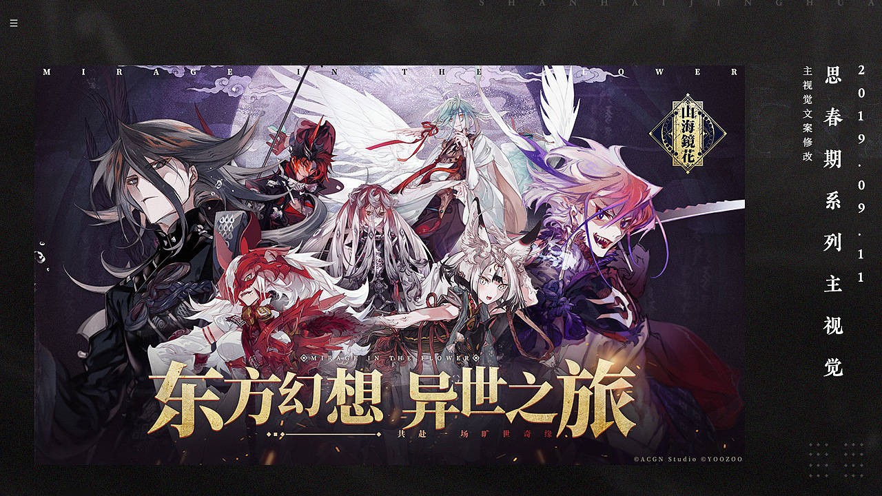 山海镜花一九年作品合集（图ZMTkyODQ0Mjky） - 海报 - 站酷设计师野生小管原创素材 - 站酷ZCOOL