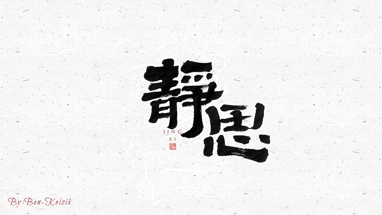 自言字语 —— 一组手写毛笔字（图ZMjQyMzMyMDQ0） - 字体/字形 - 站酷设计师祺壹原创素材 - 站酷ZCOOL